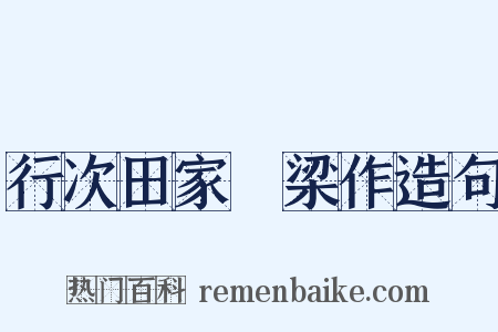 行次田家墺梁作造句是什么意思的图片